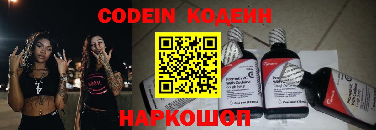 Кодеин Purple Drank  Вход с VPN  Кодеиновый сироп Lean напиток Lean (лин)  Павлово 